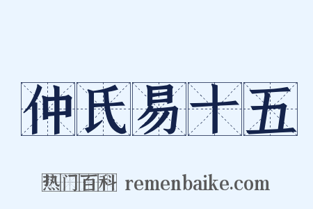 仲氏易十五是什么意思的图片